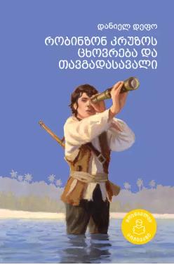 მოზარდებისთვის საკითხავი - სრული ტექსტი - დეფო დანიელ - რობინზონ კრუზოს ცხოვრება და თავგადასავალი 10+