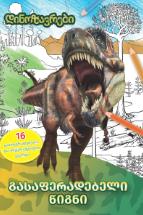 დინოზავრები - გასაფერადებელი წიგნი