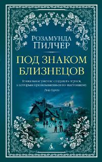 ლიტერატურა რუსულ ენაზე - Пилчер Розамунда - Под знаком Близнецов 