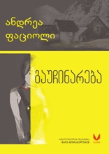უცხოური ლიტერატურა - ფაციოლი ანდრეა - გაუჩინარება