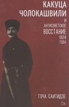 Какуца Чолокашвили и Антисоветское Восстание 1924 года