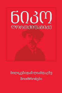 ქართული პროზა - ლორთქიფანიძე ნიკო  - ბილიკებიდან ლიანდაგზე - მოთხრობები #2