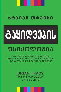ბიზნეს ლიტერატურა - თრეისი ბრაიან - გაყიდვების ფსიქოლოგია 