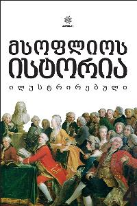 მსოფლიო ისტორია - მორისი ნილ; გრანტი ნილ; ლანი ტონი - მსოფლიოს ისტორია - ილუსტრირებული #4