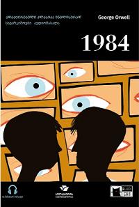 Simplified Books - Orwell George; ორუელი ჯორჯ - 1984 (Step Four - B1.2)