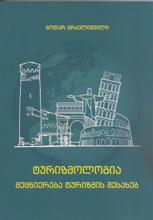 ტურიზმი - გრძელიშვილი ნოდარ  - ტურიზმოლოგია (მეცნიერება ტურიზმის შესახებ)