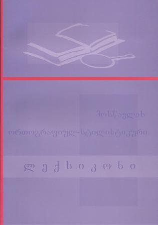 მოსწავლის ორთოგრაფიულ-სტილისტიკური ლექსიკონი