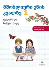 1 კლასი - გორდელაძე ნინო; ჩხენკელი გვანცა  - 1კლ. მშობლიური ენის კვალზე - დედანი და საწერი ბადე 