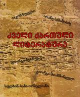 ქართული - ქირია ნანა; ბაღაშვილი ზურაბ - ძველი ქართული ლიტერატურა 