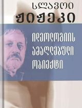 ფილოსოფია - ჟიჟეკი სლავოი  - იდეოლოგიის ამაღლებული ობიექტი