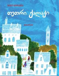 ზღაპრები - ცირამუა ნინო  - თეთრი ქალაქი