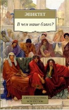 В чем наше благо?