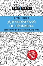 ლიტერატურა რუსულ ენაზე - Восс Крис - Договориться не проблема. Как добиваться своего без конфликтов и ненужных уступок