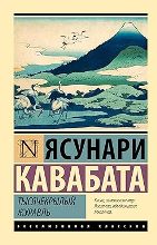 ლიტერატურა რუსულ ენაზე - Кавабата Ясунари - Тысячекрылый журавль 