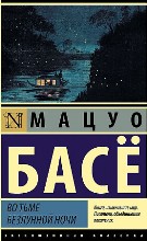 ლიტერატურა რუსულ ენაზე - Басё Мацуо - Во тьме безлунной ночи