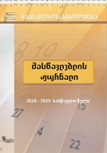 მასწავლებლის ჟურნალი  - 2024-2025  სასწავლო წელი