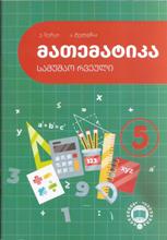 5 კლასი - ნურკი ე; ტელგმაა ა. - 5 კლ.  მათემატიკა - სამუშაო რვეული