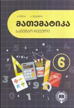 6 კლასი - ნურკი ე; ტელგმაა ა. - 6 კლ - მათემატიკა - სამუშაო რვეული