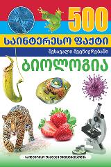 სამეცნიერო -  - 500 საინტერესო ფაქტი - ბიოლოგია (შესავალი მეცნიერებაში)