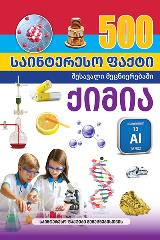 სამეცნიერო -  - 500 საინტერესო ფაქტი - ქიმია (შესავალი მეცნიერებაში)
