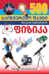 სამეცნიერო -  - 500 საინტერესო ფაქტი - ფიზიკა (შესავალი მეცნიერებაში)