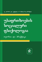 უსაფრთხოების სოციალური ფსიქოლოგია. თეორია და პრაქტიკა 