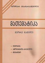 მათემატიკა (მეორე ნაწილი) გეომეტრია - 2024 წ