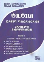 ქართული - გელიტაშვილი თამარ;  გომართელი ამირან - ტესტები ქართულ ლიტერატურაში ეროვნული გამოცდისათვის #1  (V - XVIII საუკუნის მწერლობა) 2025