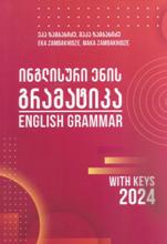 ინგლისური ენის გრამატიკა / English Grammar (Whith Keys) 2024