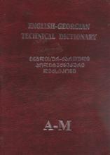 ინგლისურ-ქართული პოლიტექნიკური ლექსიკონი