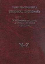 ინგლისურ-ქართული პოლიტექნიკური ლექსიკონი