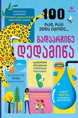 საბუნებისმეტყველო - სხვადასხვა ავტორი - 100 რამ, რაც უნდა იცოდე… გადაარჩინე დედამიწა