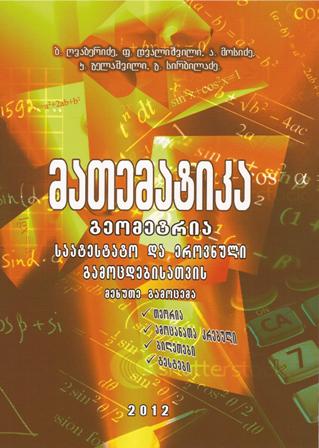 გეომეტრია - საატესტატო და ეროვნულიგამოცდებისთვის