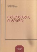 რელიგია - თათარიშვილი თეიმურაზ  - რელიგიების ისტორია 