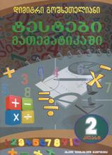 2 კლ. ტესტები მათემატიკაში - დიმიტრი გოშხეთელიანი