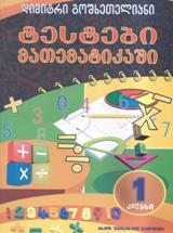 1 კლ. ტესტები მათემატიკაში - დიმიტრი გოშხეთელიანი