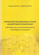 იურიდიული ლიტერატურა / სამართალი - გაბისონია ირაკლი ; დარსანია თეიმურაზ  - კულტურული მემკვიდრეობის დაცვის სამართლებრივი მექანიზმები