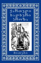 მითოლოგია/იგავები/ანტიკური მწერლობა - რედაქტორები: კიკნაძე ზურაბ; ჩოლოყაშვილი რუსუდან; ღამბაშიძე ნინო - ქართული მითები  - ქართული ხალხური პროზა #3