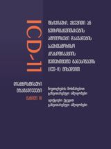 მედიცინა/ჯანმრთელობა -  - ფსიქიკური, ქცევითი ან ნეიროგანვითარების აშლილობები დაავადების საერთაშორისო კლასიფიკაციის მიხედვით #3