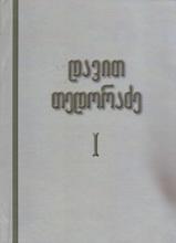 პოეზია/პოემა/პიესა - თედორაძე დავით  - დავით თედორაძე #1 (თხზულებანი; პოეზია; წერილები)