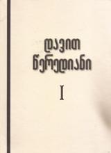 პოეზია/პოემა/პიესა - წერედიანი დავით - დავით წერედიანი #1 (პარაპეტი; ლექსები)