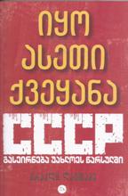 იყო ასეთი ქვეყანა - СССР: გასეირნება უახლოეს წარსულში 