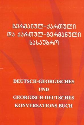 გერმანულ-ქართული და ქართულ-გერმანული სასაუბრო