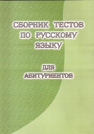 აბიტურიენტთათვის - ხიჯაკაძე დარეჯან - ტესტების კრებული რუსულ ენაში აბიტურიენტებისათვის
