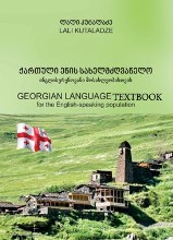 ქართული ენის სახელმძღვანელო ინგლისურენოვანი მოსახლეობისთვის