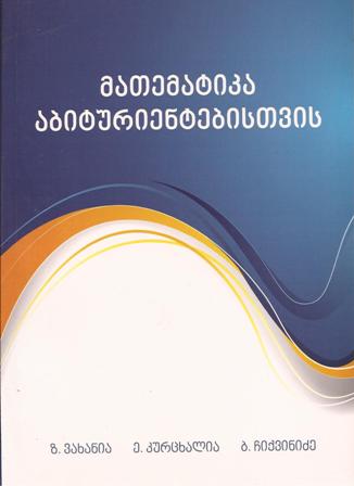 მათემატიკა აბიტურიენტებისთვის