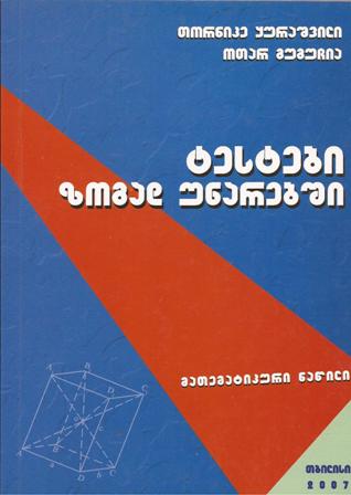 ტესტები ზოგად უნარებში - მათემატიკური ნაწილი