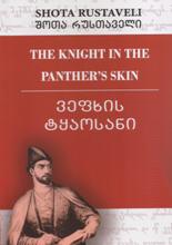 The Knight in the Panther's skin / ვეფხისტყაოსანი