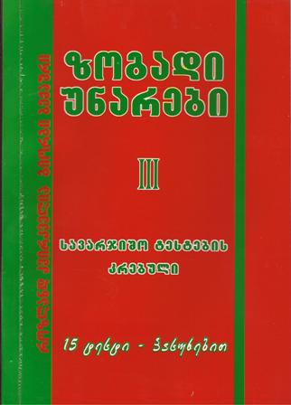 ზოგადი უნარები III ნაწილი - სავარჯიშო ტესტების კრებული