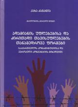 ადამიანის უფლებებისა და ძირითადი თავისუფლებების თანამედროვე ფორმები 